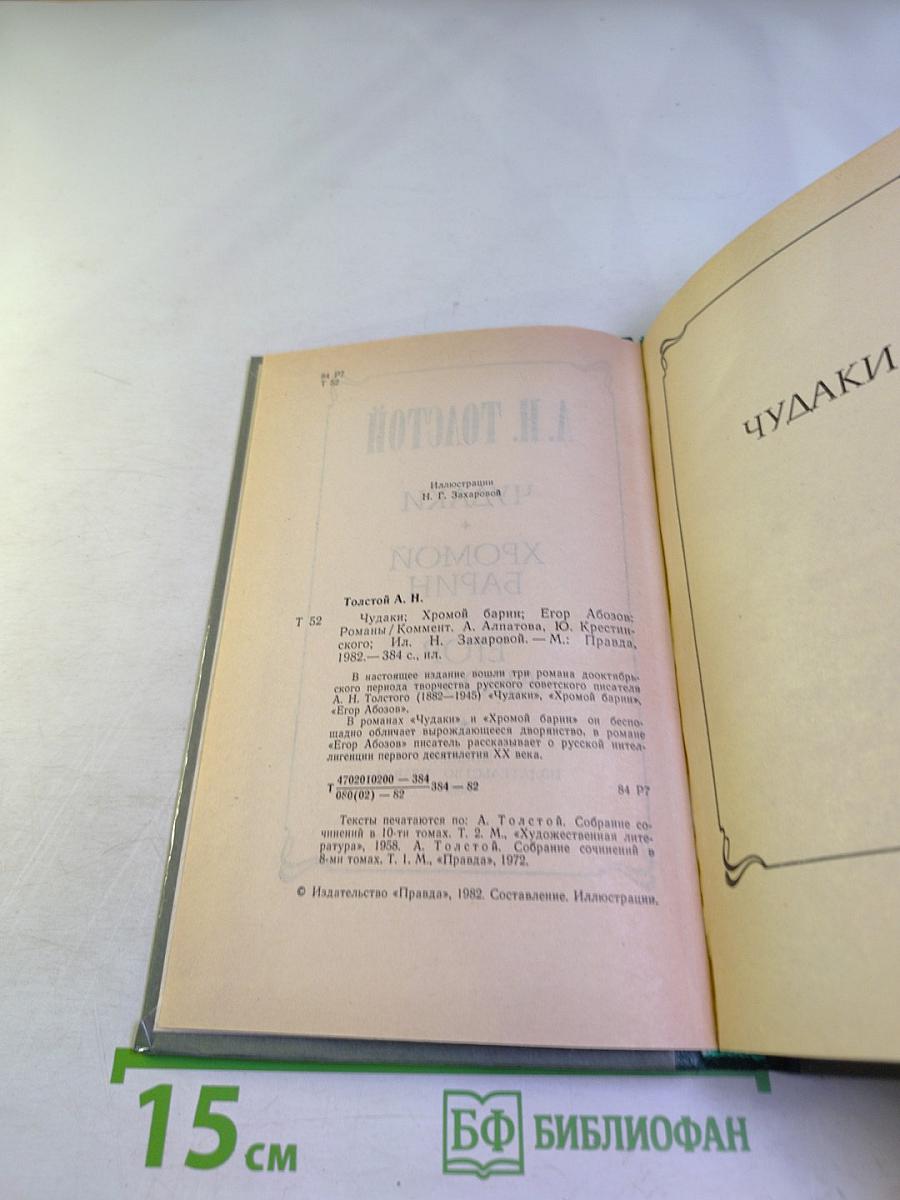 Чудаки. Хромой барин. Егор Абозов