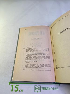 Чудаки. Хромой барин. Егор Абозов