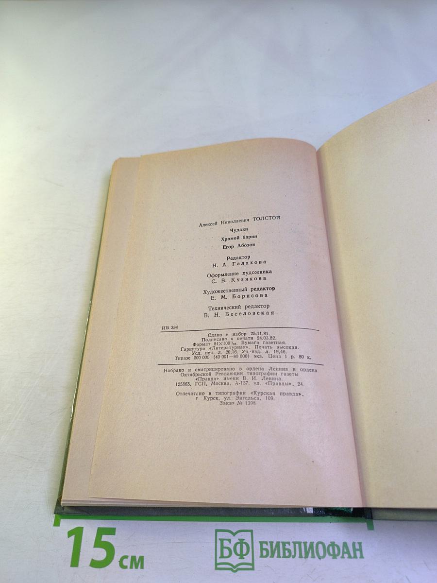 Чудаки. Хромой барин. Егор Абозов