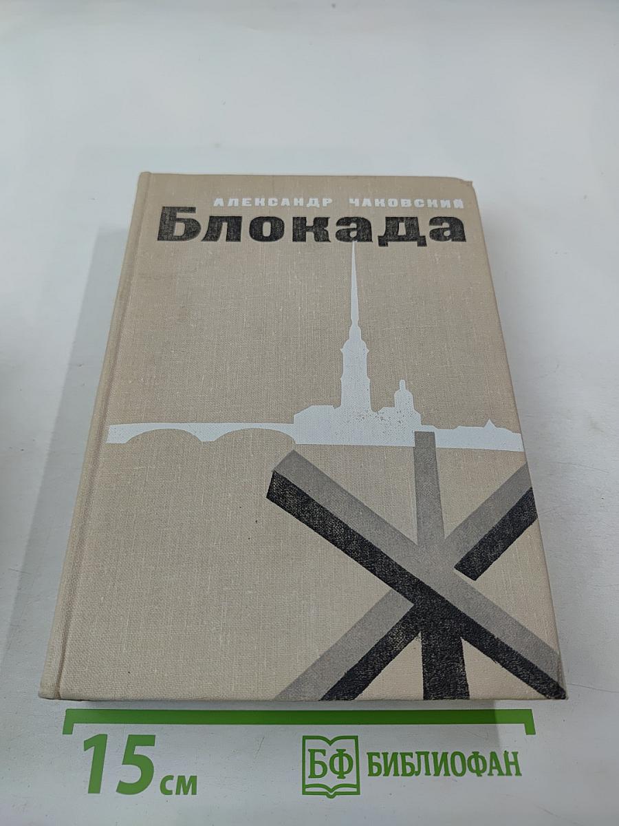 Блокада. Книга третья и четвертая