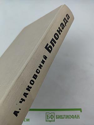 Блокада. Книга третья и четвертая