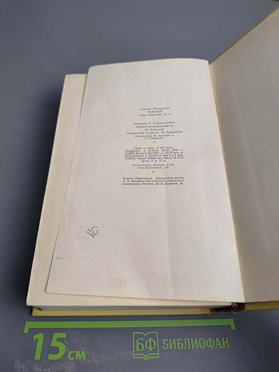 Собрание сочинений. Том второй: Повести и рассказы. Хромой барин. Егор Абозов