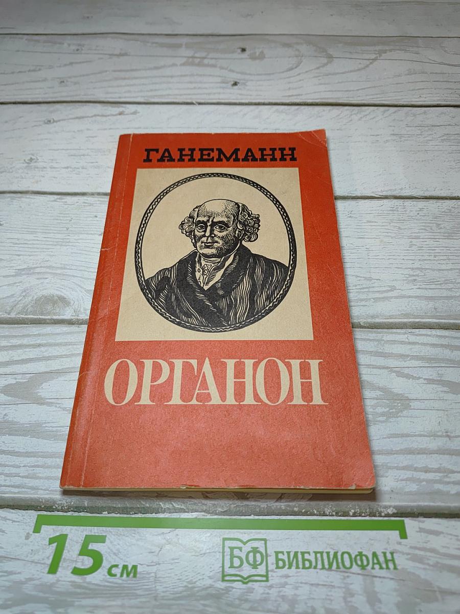 Органон