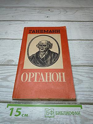 Органон