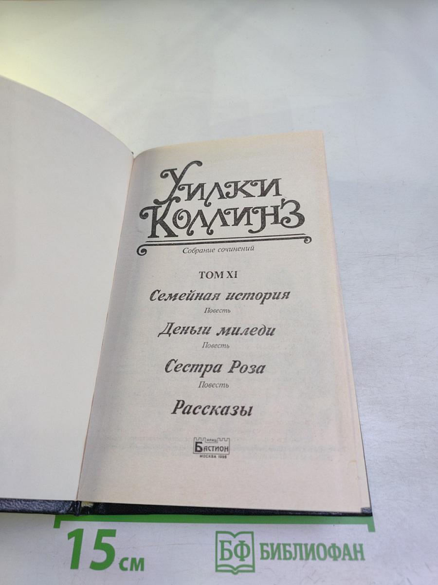 Собрание сочинений. Том XI. Семейная история. Деньги миледи. Сестра Роза. Рассказы