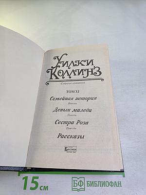 Собрание сочинений. Том XI. Семейная история. Деньги миледи. Сестра Роза. Рассказы