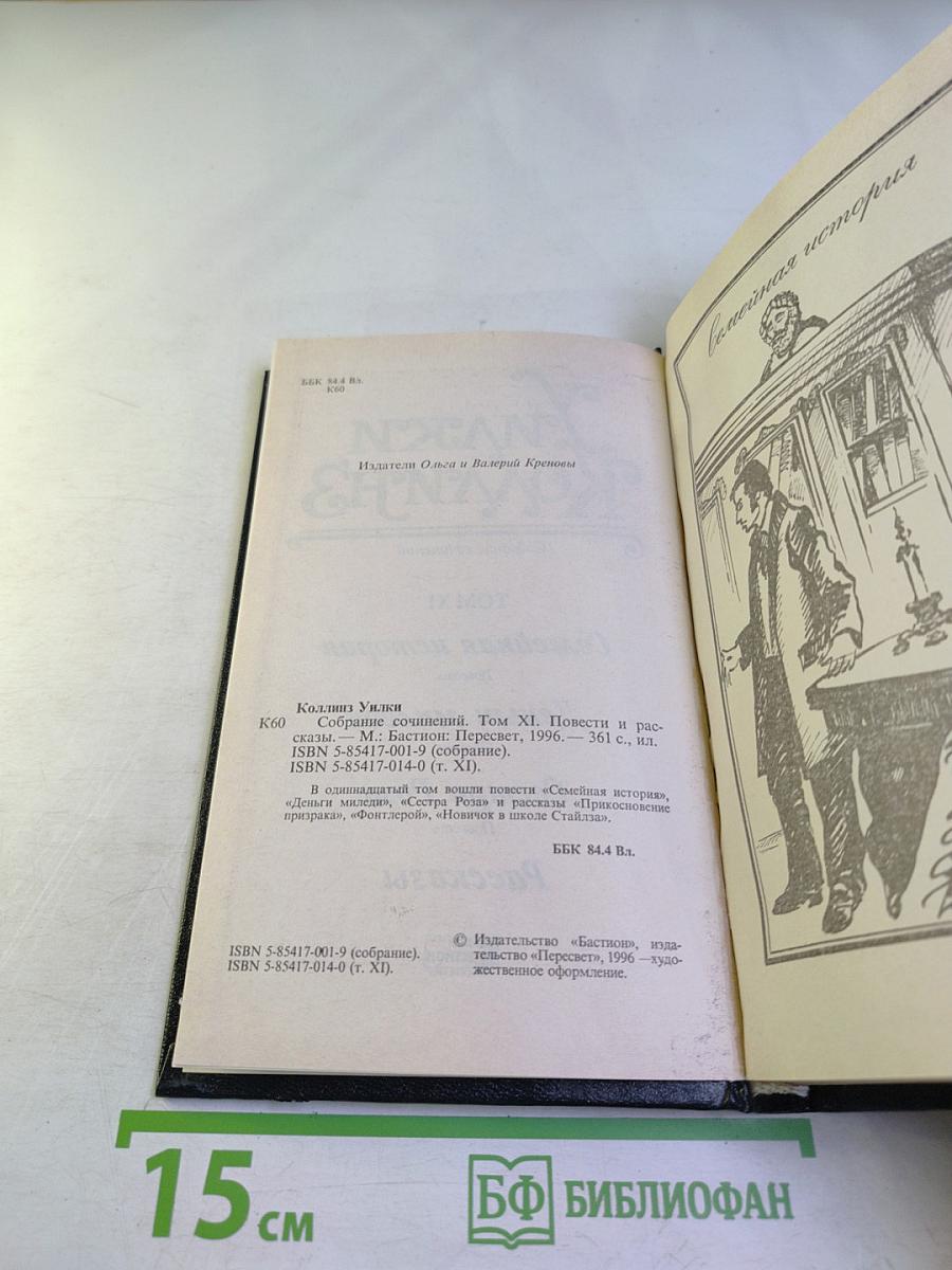 Собрание сочинений. Том XI. Семейная история. Деньги миледи. Сестра Роза. Рассказы