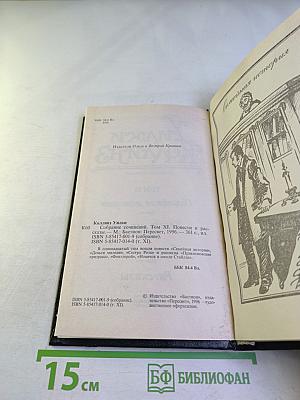Собрание сочинений. Том XI. Семейная история. Деньги миледи. Сестра Роза. Рассказы