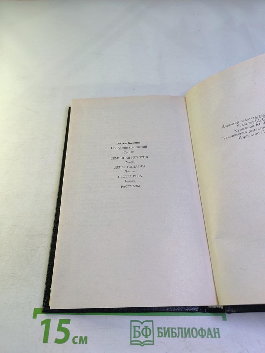 Собрание сочинений. Том XI. Семейная история. Деньги миледи. Сестра Роза. Рассказы