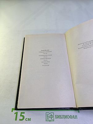 Собрание сочинений. Том XI. Семейная история. Деньги миледи. Сестра Роза. Рассказы