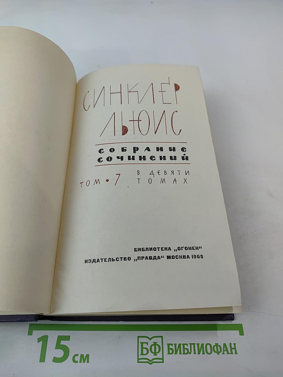 Собрание сочинений. Том 7