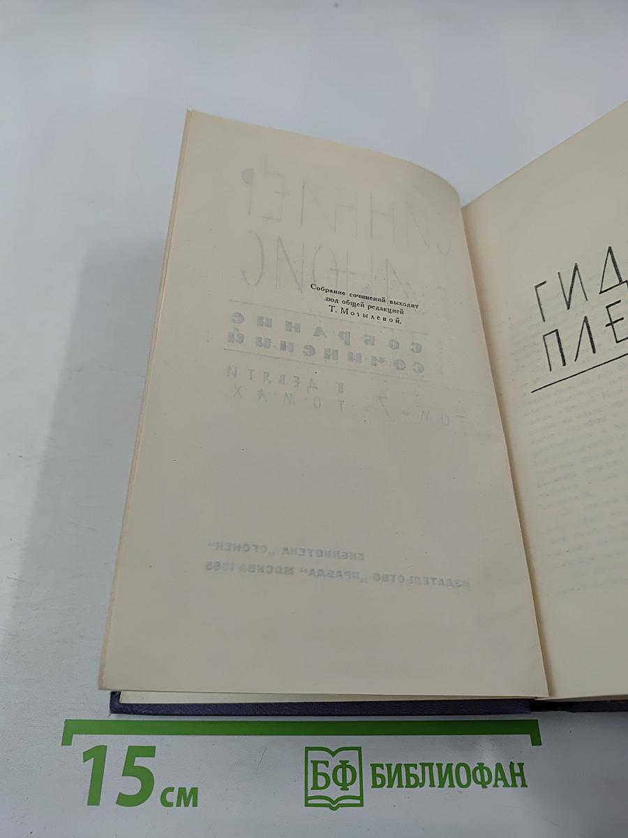 Собрание сочинений. Том 7