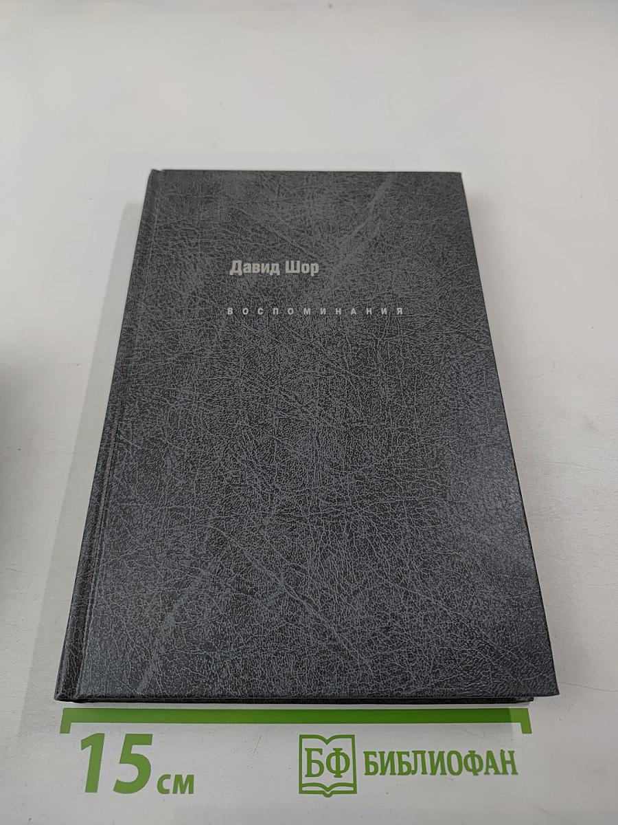 Воспоминания