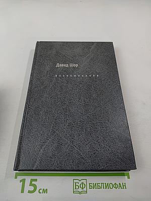 Воспоминания