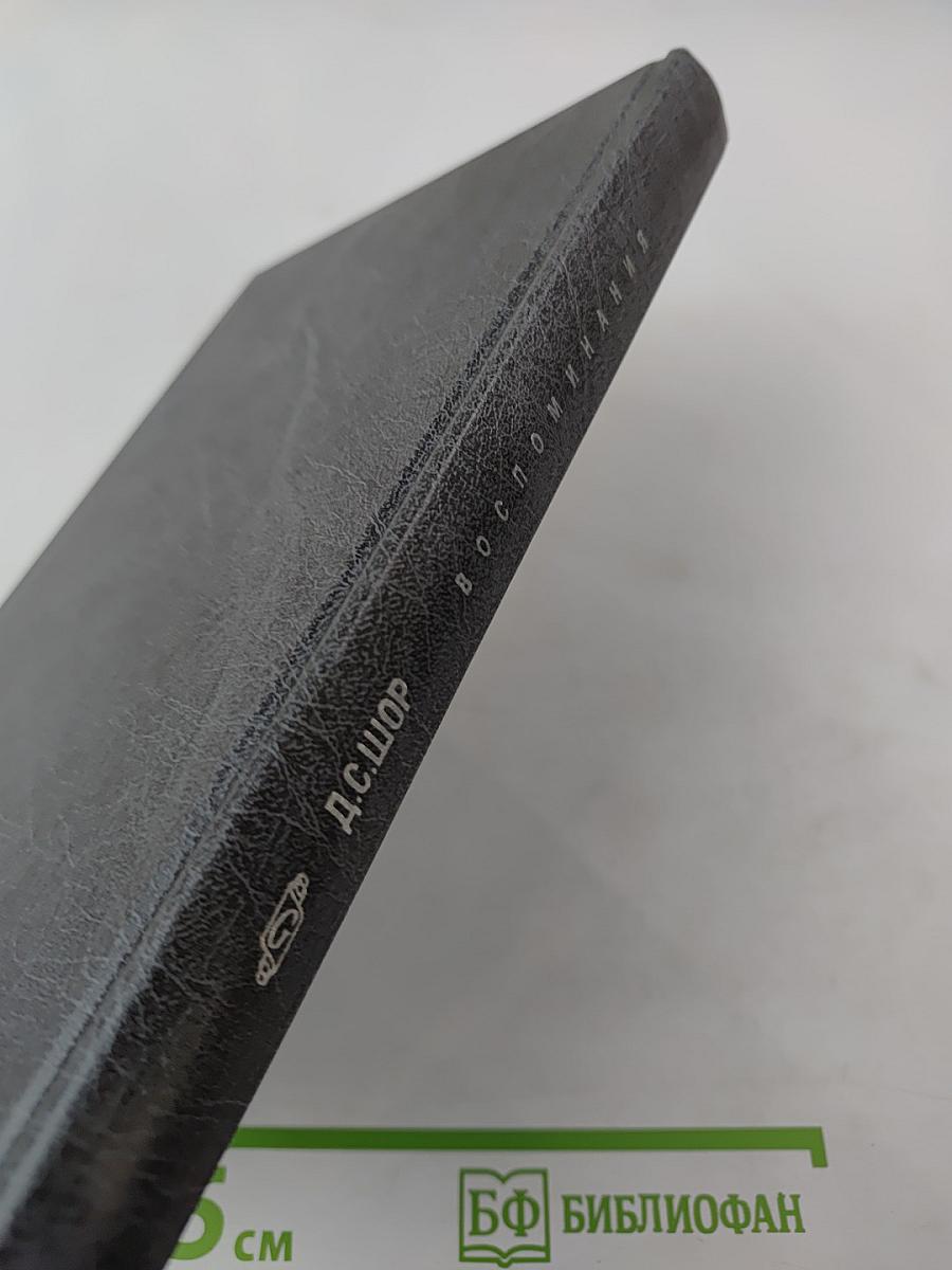 Воспоминания