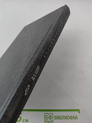 Воспоминания