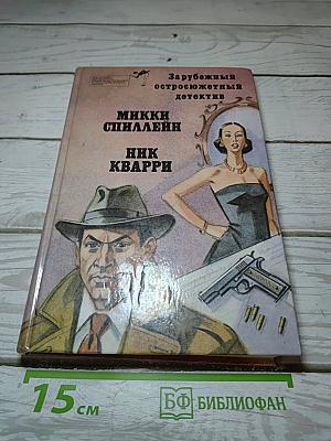 Зарубежный остросюжетный детектив