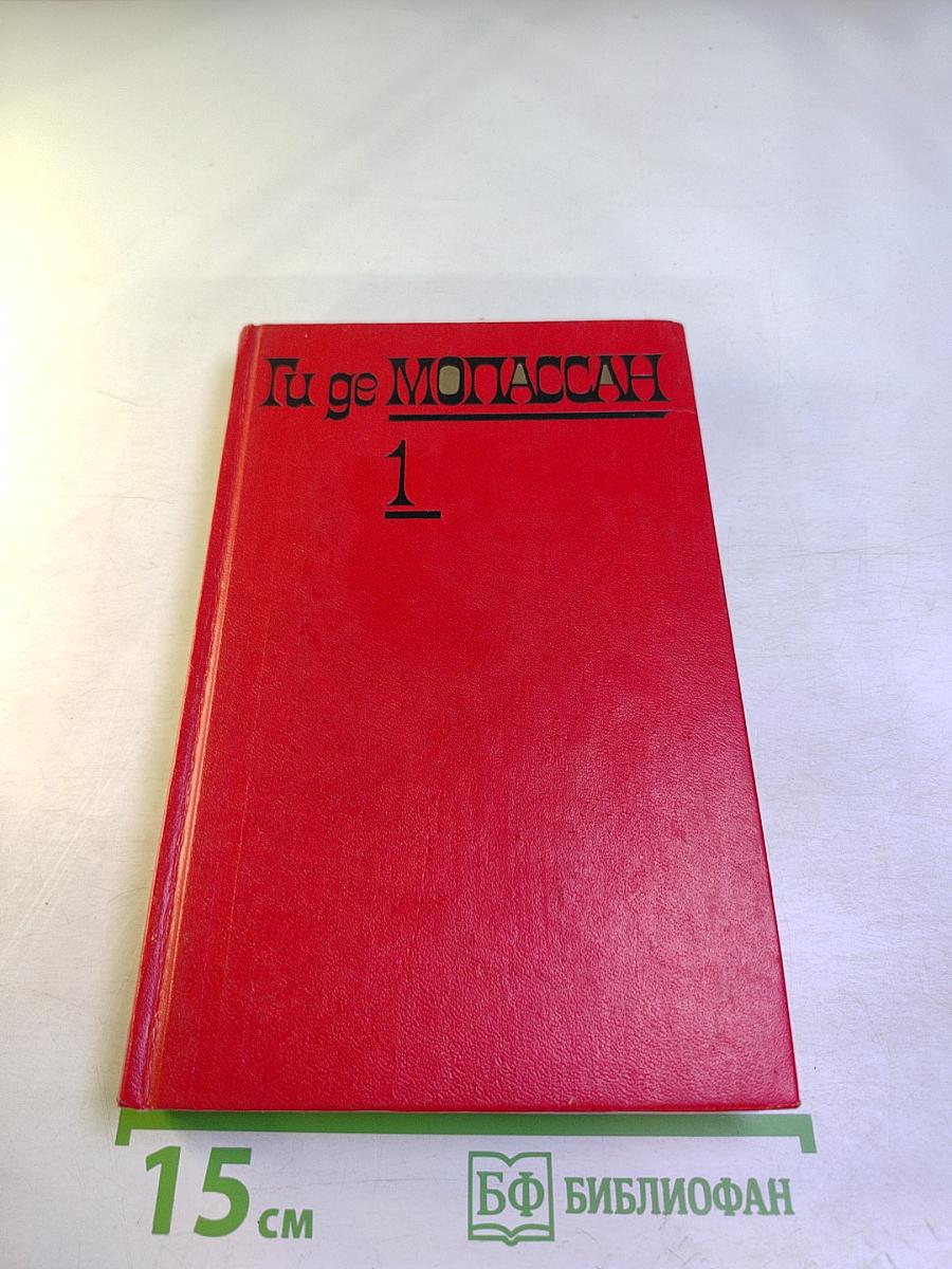 Собрание сочинений. Том 1