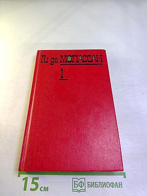 Собрание сочинений. Том 1