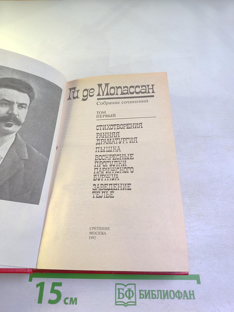 Собрание сочинений. Том 1