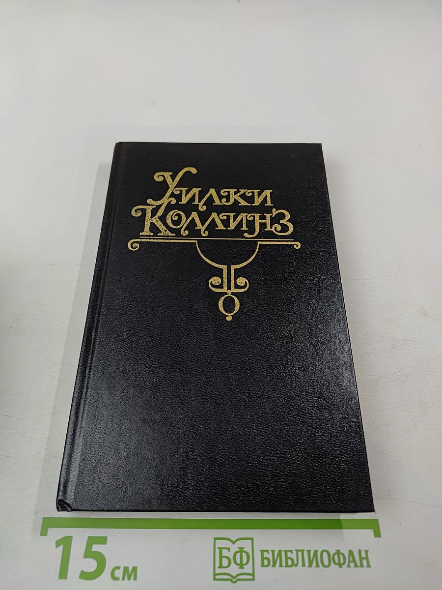 Закон и жена. Том VIII