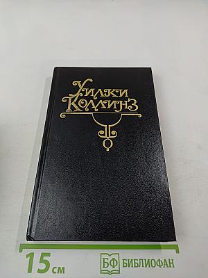 Закон и жена. Том VIII