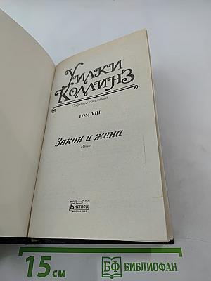 Закон и жена. Том VIII