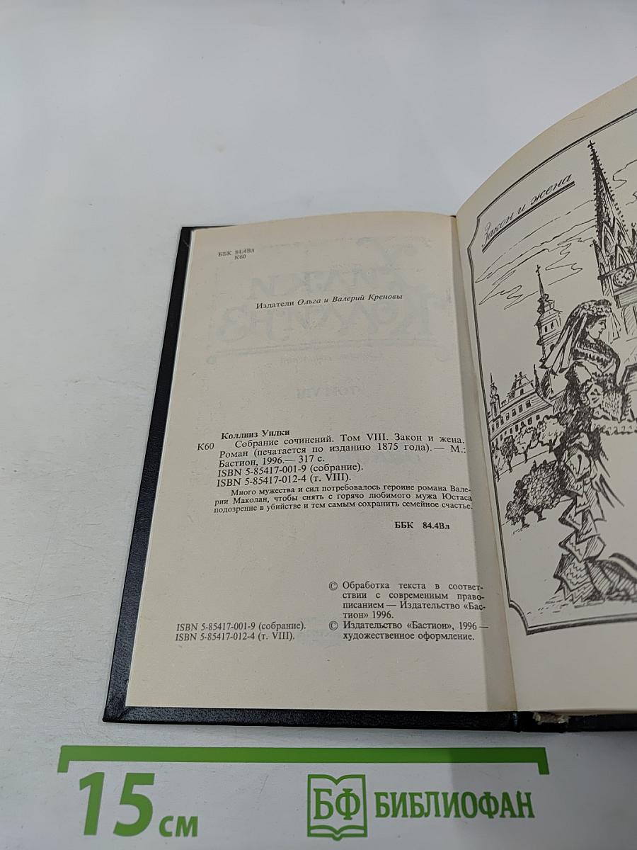 Закон и жена. Том VIII