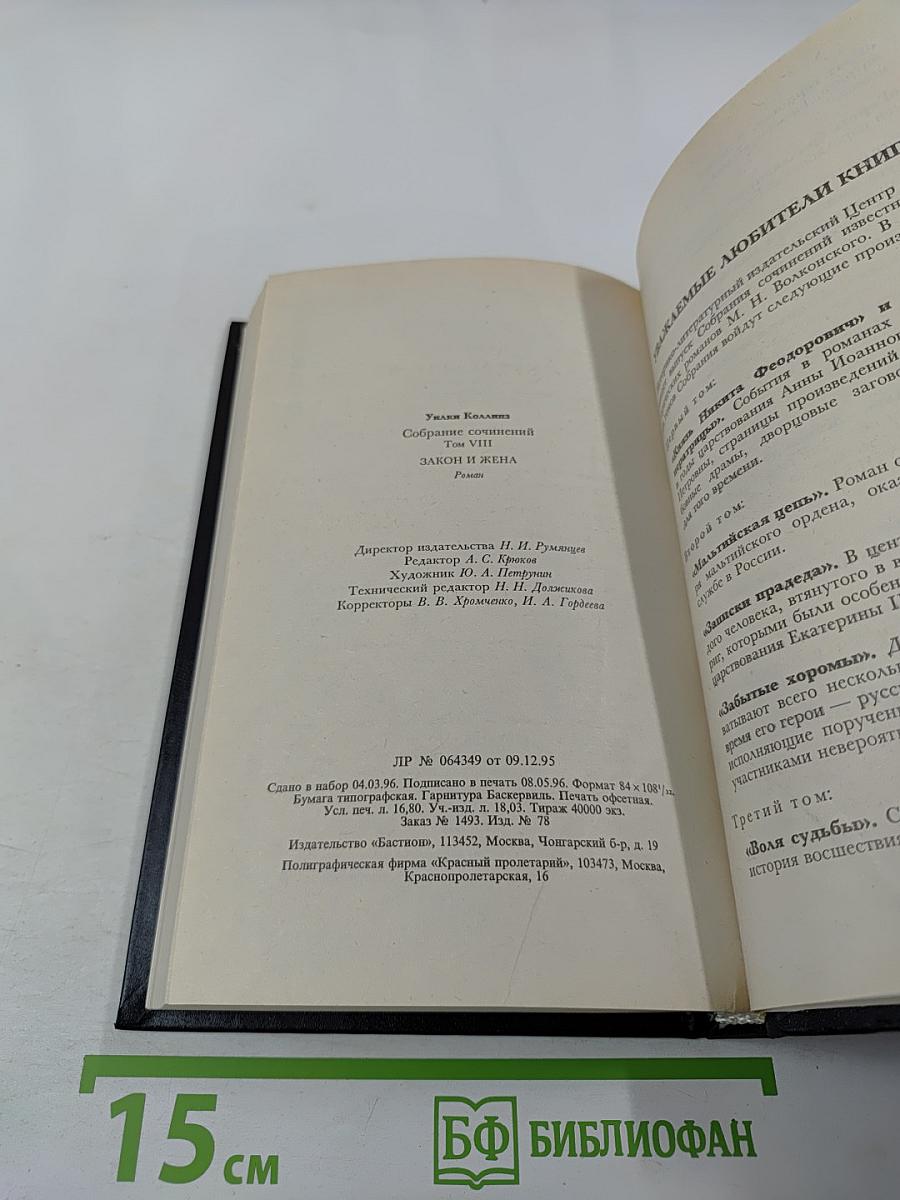 Закон и жена. Том VIII