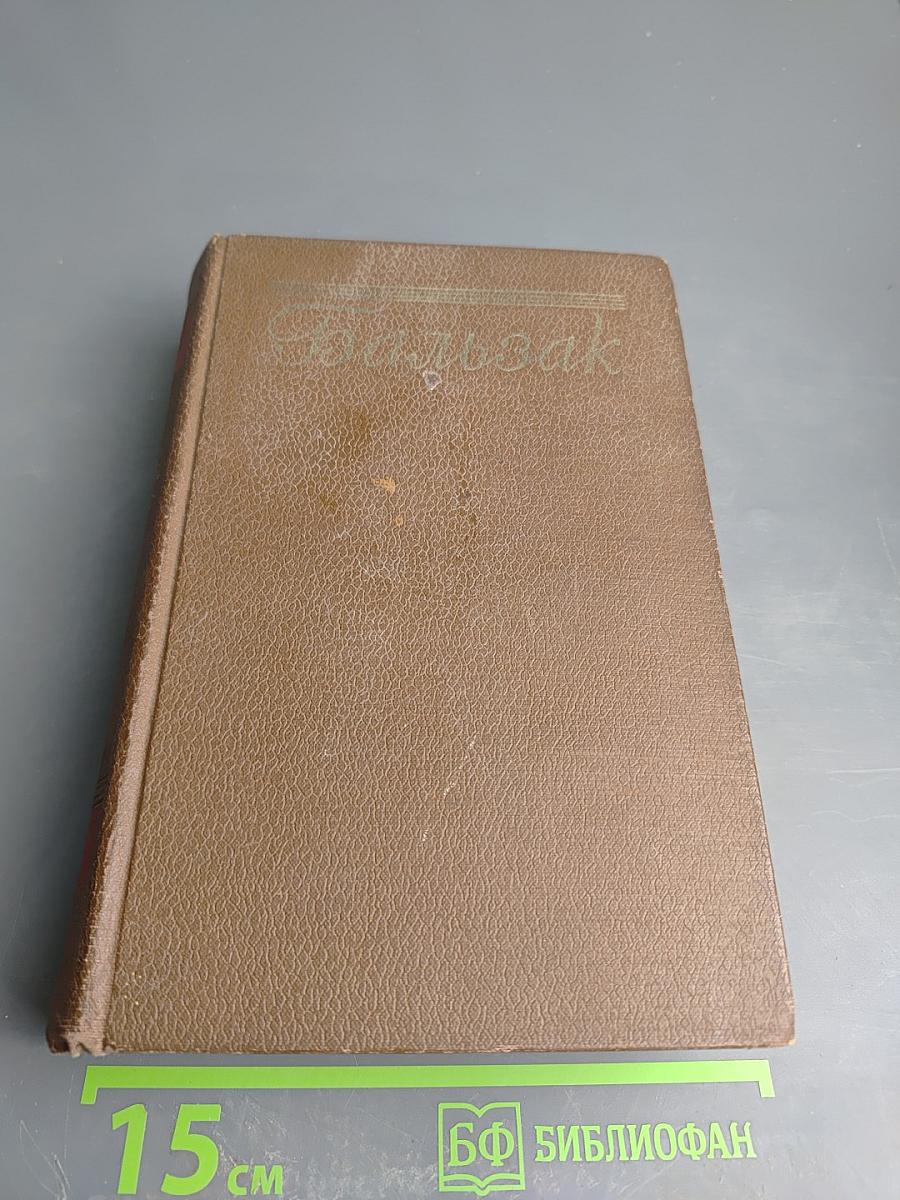 Человеческая комедия. Философские этюды