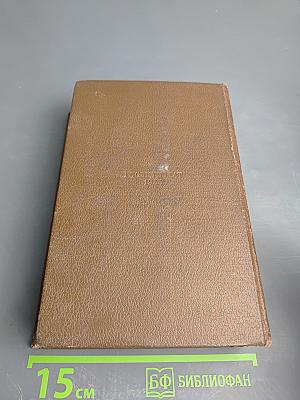 Человеческая комедия. Философские этюды