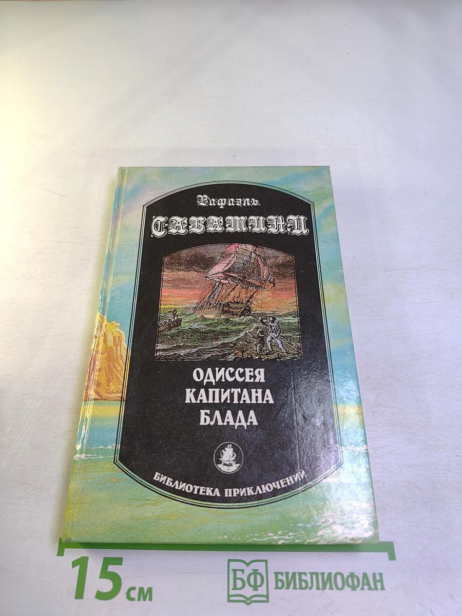 Одиссея капитана Блада