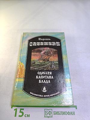 Одиссея капитана Блада