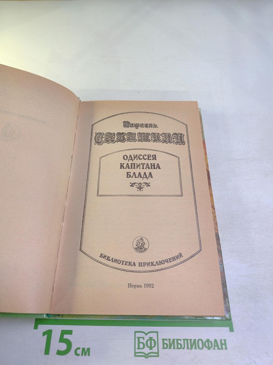 Одиссея капитана Блада