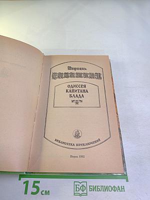 Одиссея капитана Блада
