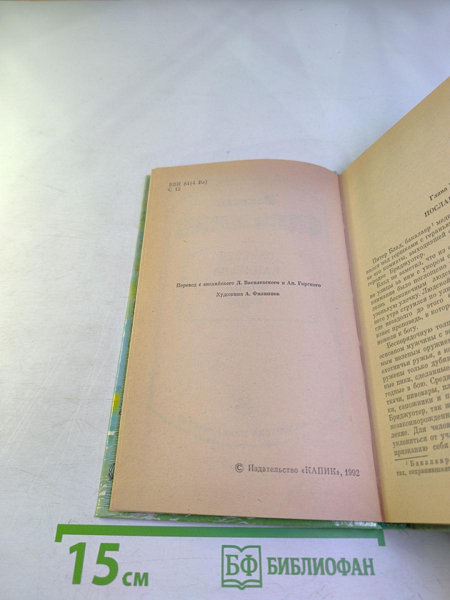 Одиссея капитана Блада