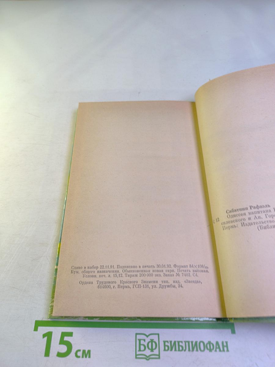 Одиссея капитана Блада