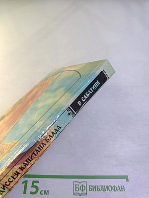 Одиссея капитана Блада