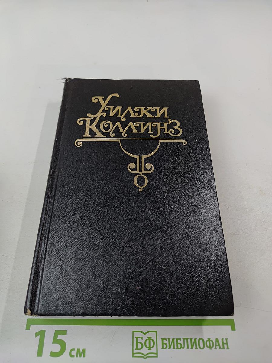 Женщина в белом. Собрание сочинений в десяти томах. Том II