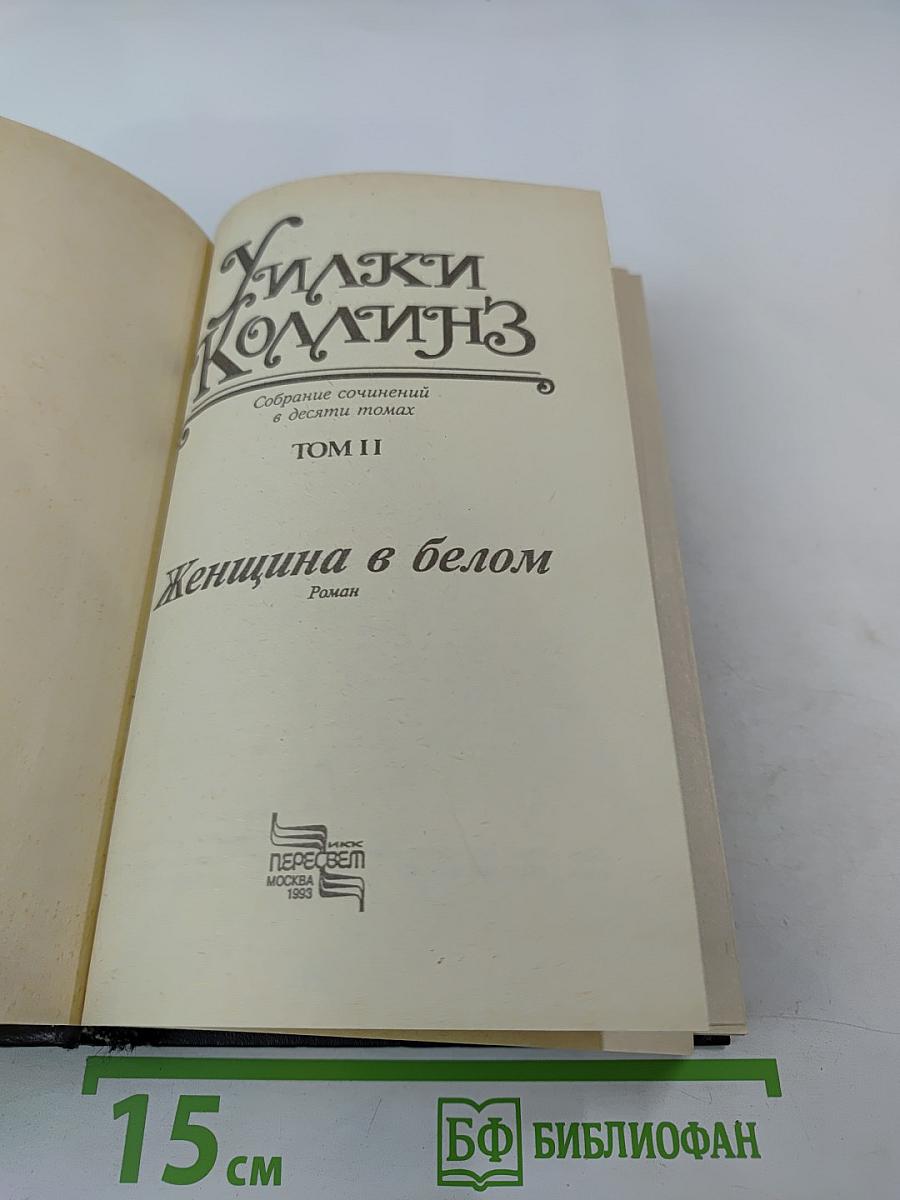 Женщина в белом. Собрание сочинений в десяти томах. Том II