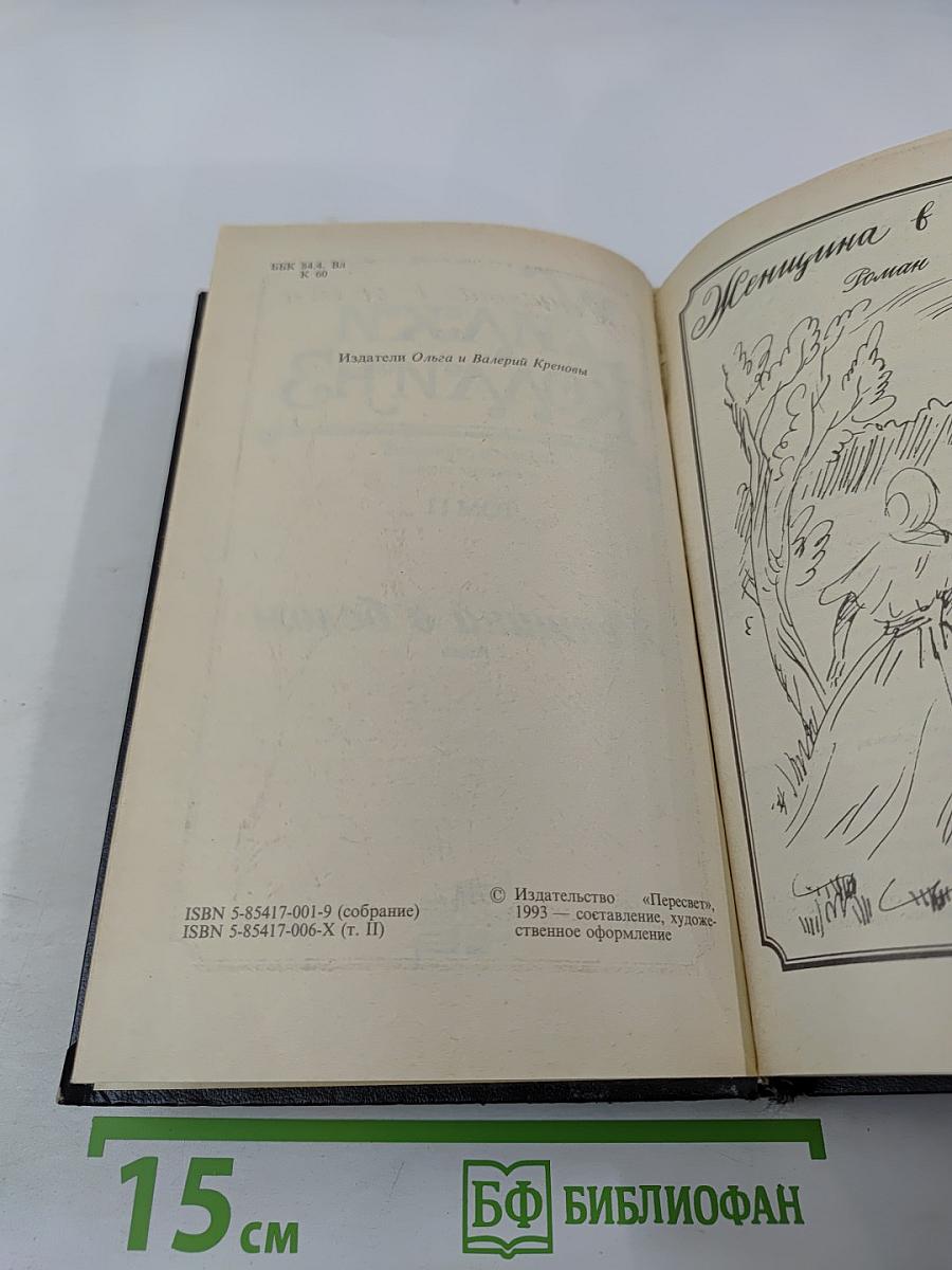 Женщина в белом. Собрание сочинений в десяти томах. Том II