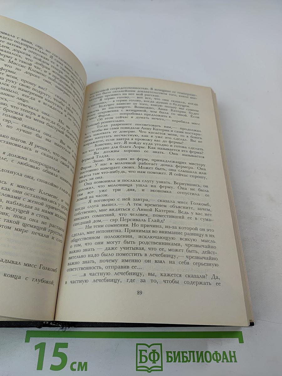 Женщина в белом. Собрание сочинений в десяти томах. Том II