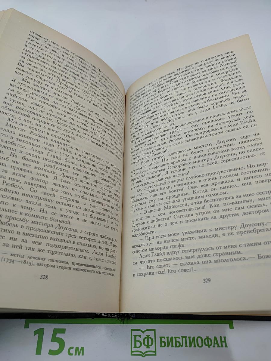 Женщина в белом. Собрание сочинений в десяти томах. Том II