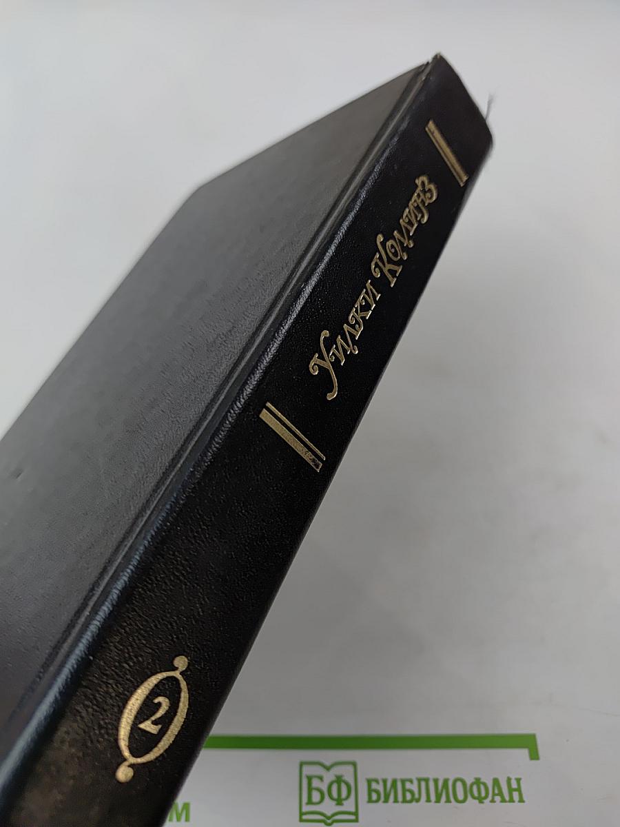Женщина в белом. Собрание сочинений в десяти томах. Том II