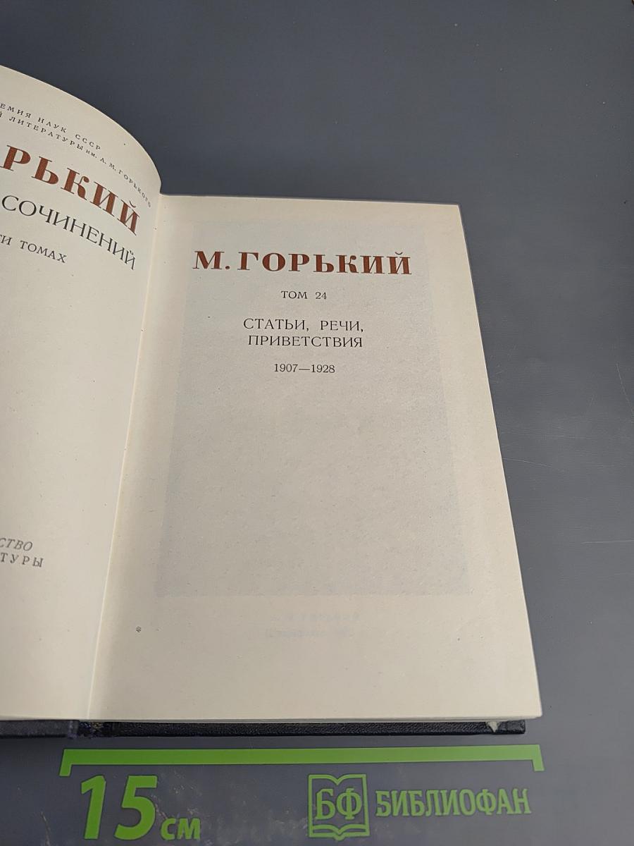 М. Горький. Собрание сочинений. Том 24: Статьи, речи, приветствия (1907-1928)