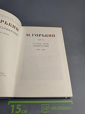 М. Горький. Собрание сочинений. Том 24: Статьи, речи, приветствия (1907-1928)