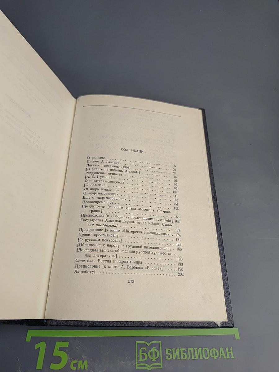 М. Горький. Собрание сочинений. Том 24: Статьи, речи, приветствия (1907-1928)