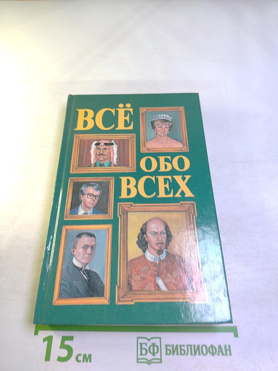 Всё обо всех. Том 2