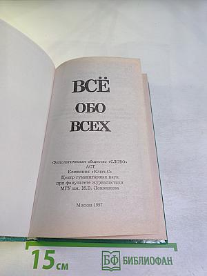 Всё обо всех. Том 2
