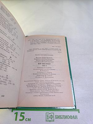 Всё обо всех. Том 2